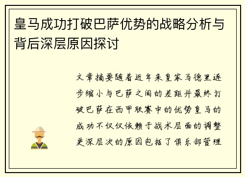 皇马成功打破巴萨优势的战略分析与背后深层原因探讨 皇马成功打破巴萨优势的战略分析与背后深层原因探讨