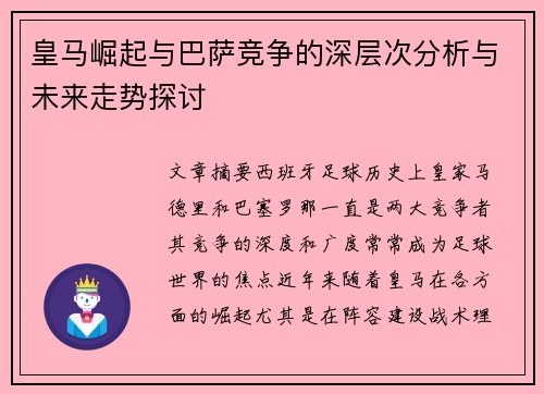 皇马崛起与巴萨竞争的深层次分析与未来走势探讨 皇马崛起与巴萨竞争的深层次分析与未来走势探讨