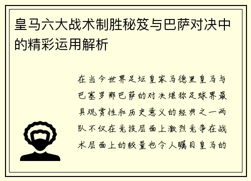 皇马六大战术制胜秘笈与巴萨对决中的精彩运用解析