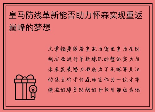皇马防线革新能否助力怀森实现重返巅峰的梦想