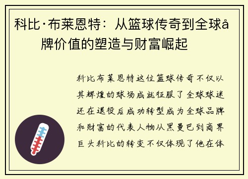 科比·布莱恩特：从篮球传奇到全球品牌价值的塑造与财富崛起