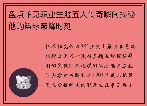 盘点帕克职业生涯五大传奇瞬间揭秘他的篮球巅峰时刻