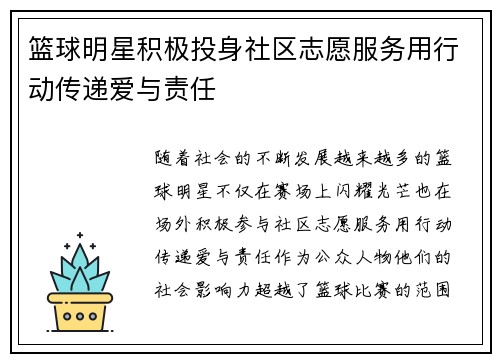 篮球明星积极投身社区志愿服务用行动传递爱与责任