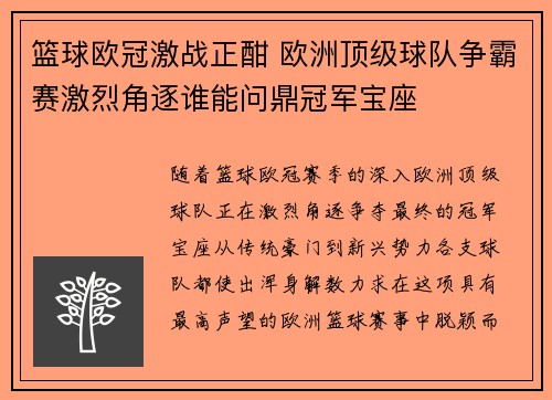 篮球欧冠激战正酣 欧洲顶级球队争霸赛激烈角逐谁能问鼎冠军宝座 篮球欧冠激战正酣 欧洲顶级球队争霸赛激烈角逐谁能问鼎冠军宝座