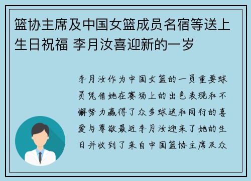 篮协主席及中国女篮成员名宿等送上生日祝福 李月汝喜迎新的一岁