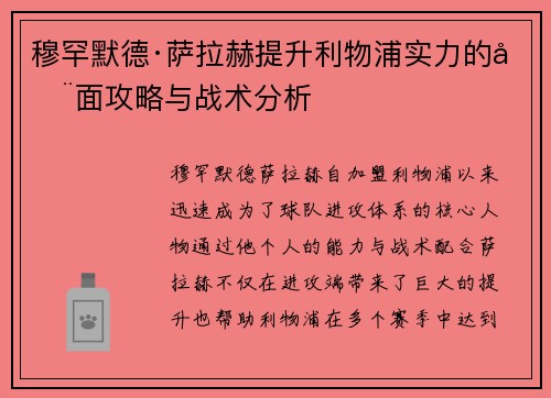 穆罕默德·萨拉赫提升利物浦实力的全面攻略与战术分析