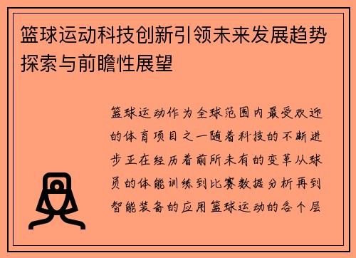 篮球运动科技创新引领未来发展趋势探索与前瞻性展望 篮球运动科技创新引领未来发展趋势探索与前瞻性展望