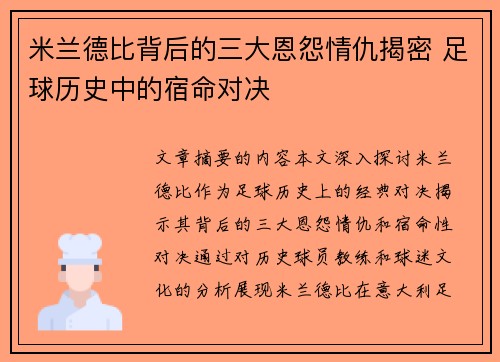 米兰德比背后的三大恩怨情仇揭密 足球历史中的宿命对决