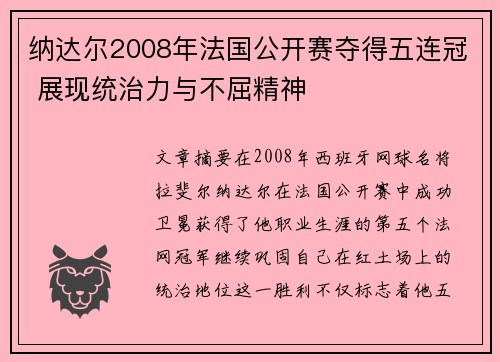 纳达尔2008年法国公开赛夺得五连冠 展现统治力与不屈精神