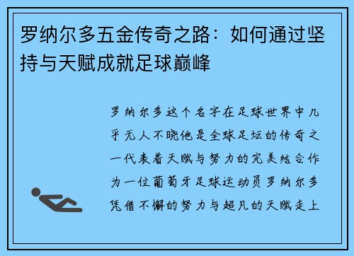 罗纳尔多五金传奇之路：如何通过坚持与天赋成就足球巅峰