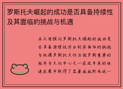 罗斯托夫崛起的成功是否具备持续性及其面临的挑战与机遇