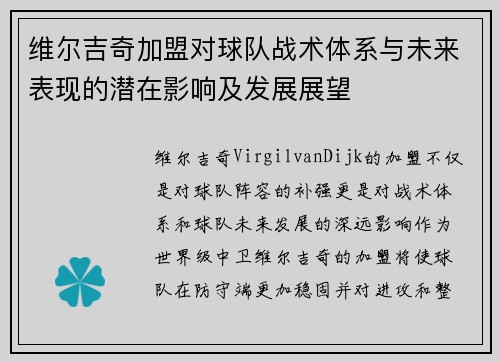 维尔吉奇加盟对球队战术体系与未来表现的潜在影响及发展展望