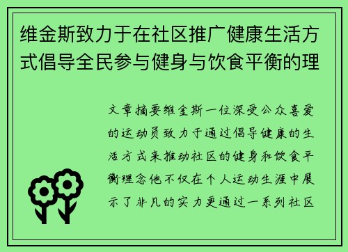 维金斯致力于在社区推广健康生活方式倡导全民参与健身与饮食平衡的理念