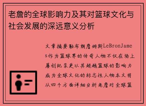 老詹的全球影响力及其对篮球文化与社会发展的深远意义分析 老詹的全球影响力及其对篮球文化与社会发展的深远意义分析
