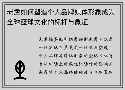 老詹如何塑造个人品牌媒体形象成为全球篮球文化的标杆与象征