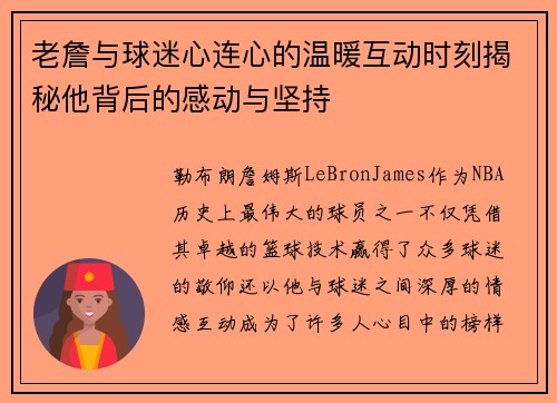 老詹与球迷心连心的温暖互动时刻揭秘他背后的感动与坚持