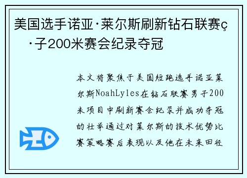 美国选手诺亚·莱尔斯刷新钻石联赛男子200米赛会纪录夺冠