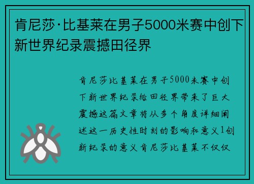 肯尼莎·比基莱在男子5000米赛中创下新世界纪录震撼田径界