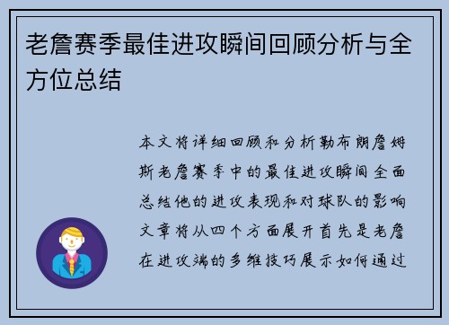 老詹赛季最佳进攻瞬间回顾分析与全方位总结 老詹赛季最佳进攻瞬间回顾分析与全方位总结