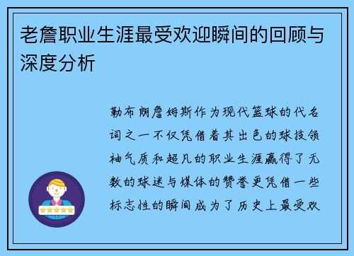 老詹职业生涯最受欢迎瞬间的回顾与深度分析