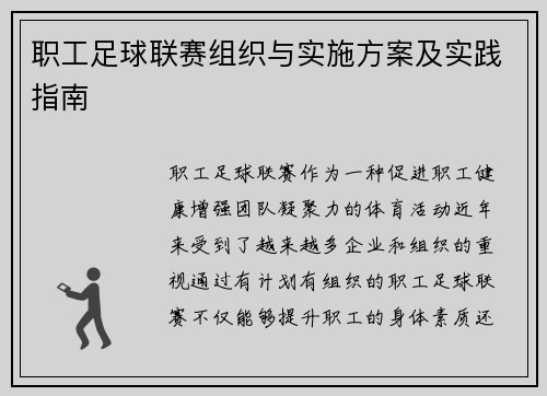 职工足球联赛组织与实施方案及实践指南