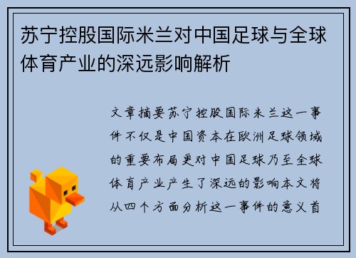 苏宁控股国际米兰对中国足球与全球体育产业的深远影响解析