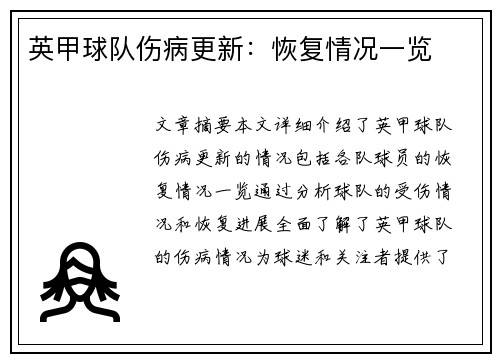 英甲球队伤病更新：恢复情况一览