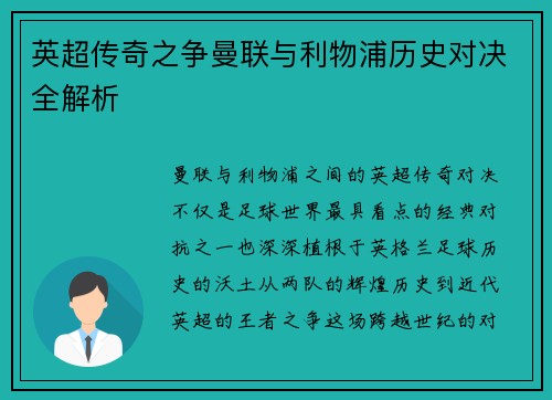 英超传奇之争曼联与利物浦历史对决全解析