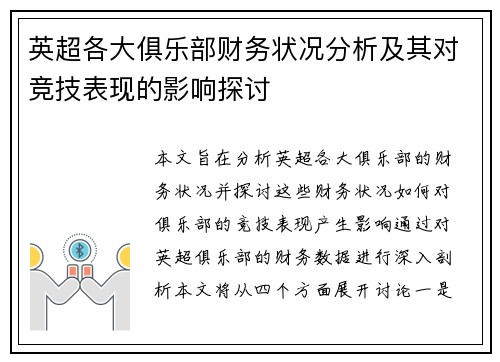 英超各大俱乐部财务状况分析及其对竞技表现的影响探讨 英超各大俱乐部财务状况分析及其对竞技表现的影响探讨