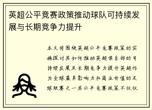 英超公平竞赛政策推动球队可持续发展与长期竞争力提升 英超公平竞赛政策推动球队可持续发展与长期竞争力提升