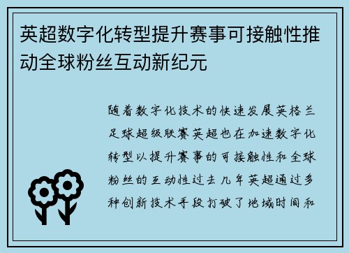英超数字化转型提升赛事可接触性推动全球粉丝互动新纪元