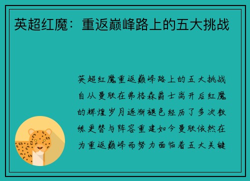 英超红魔:重返巅峰路上的五大挑战 英超红魔:重返巅峰路上的五大挑战