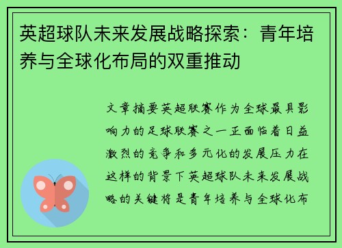 英超球队未来发展战略探索：青年培养与全球化布局的双重推动