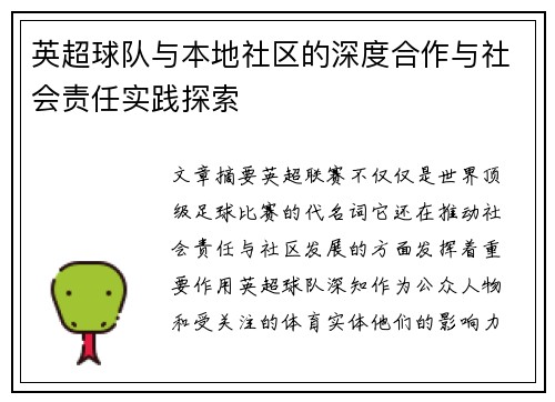英超球队与本地社区的深度合作与社会责任实践探索