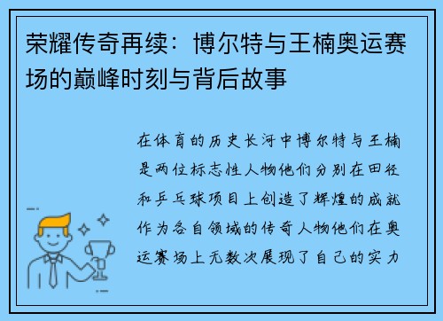荣耀传奇再续：博尔特与王楠奥运赛场的巅峰时刻与背后故事