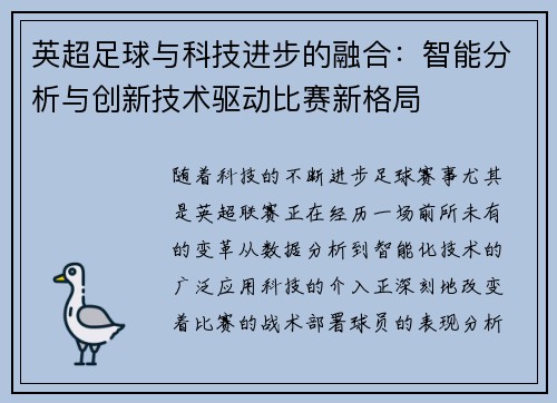 英超足球与科技进步的融合:智能分析与创新技术驱动比赛新格局 英超足球与科技进步的融合:智能分析与创新技术驱动比赛新格局