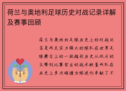 荷兰与奥地利足球历史对战记录详解及赛事回顾