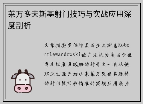 莱万多夫斯基射门技巧与实战应用深度剖析 莱万多夫斯基射门技巧与实战应用深度剖析