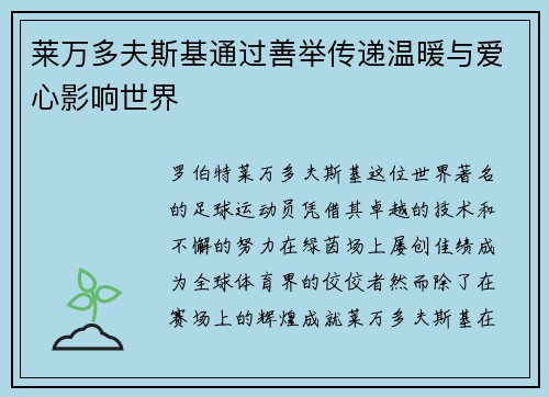 莱万多夫斯基通过善举传递温暖与爱心影响世界