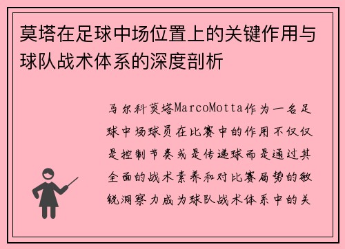 莫塔在足球中场位置上的关键作用与球队战术体系的深度剖析