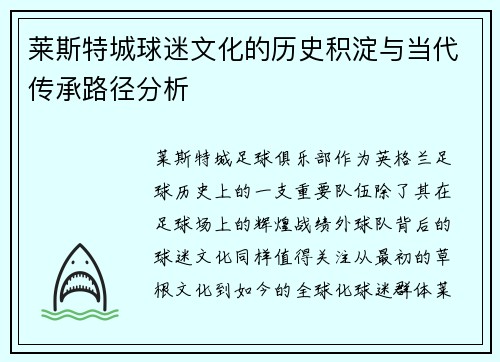 莱斯特城球迷文化的历史积淀与当代传承路径分析