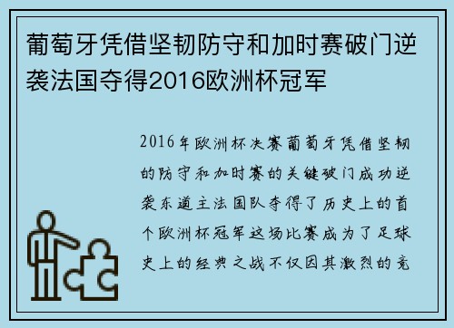 葡萄牙凭借坚韧防守和加时赛破门逆袭法国夺得2016欧洲杯冠军 葡萄牙凭借坚韧防守和加时赛破门逆袭法国夺得2016欧洲杯冠军