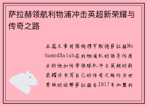 萨拉赫领航利物浦冲击英超新荣耀与传奇之路 萨拉赫领航利物浦冲击英超新荣耀与传奇之路