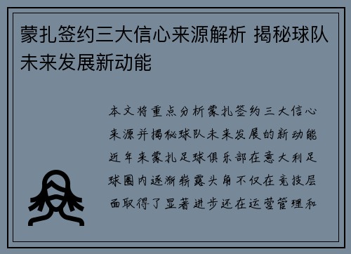 蒙扎签约三大信心来源解析 揭秘球队未来发展新动能