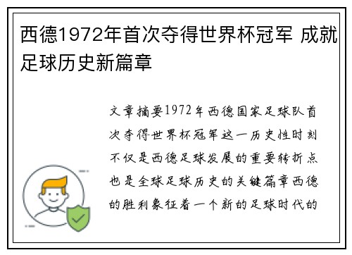 西德1972年首次夺得世界杯冠军 成就足球历史新篇章 西德1972年首次夺得世界杯冠军 成就足球历史新篇章