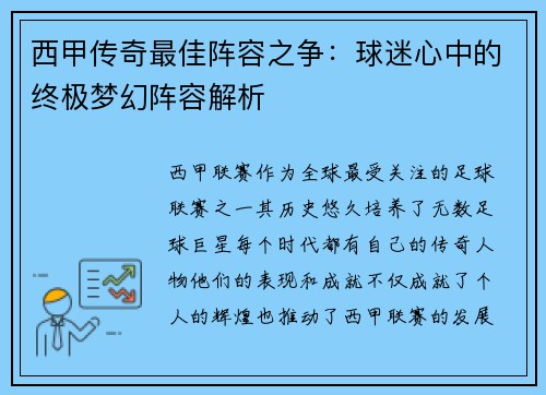 西甲传奇最佳阵容之争:球迷心中的终极梦幻阵容解析 西甲传奇最佳阵容之争:球迷心中的终极梦幻阵容解析