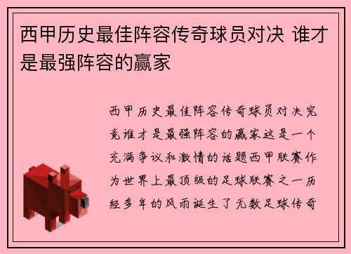 西甲历史最佳阵容传奇球员对决 谁才是最强阵容的赢家