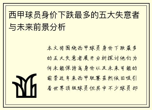 西甲球员身价下跌最多的五大失意者与未来前景分析 西甲球员身价下跌最多的五大失意者与未来前景分析