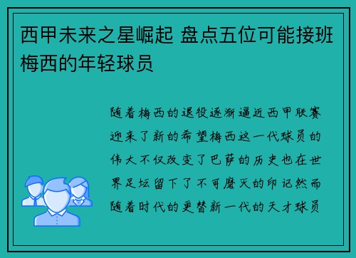 西甲未来之星崛起 盘点五位可能接班梅西的年轻球员