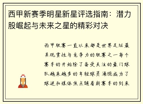西甲新赛季明星新星评选指南：潜力股崛起与未来之星的精彩对决